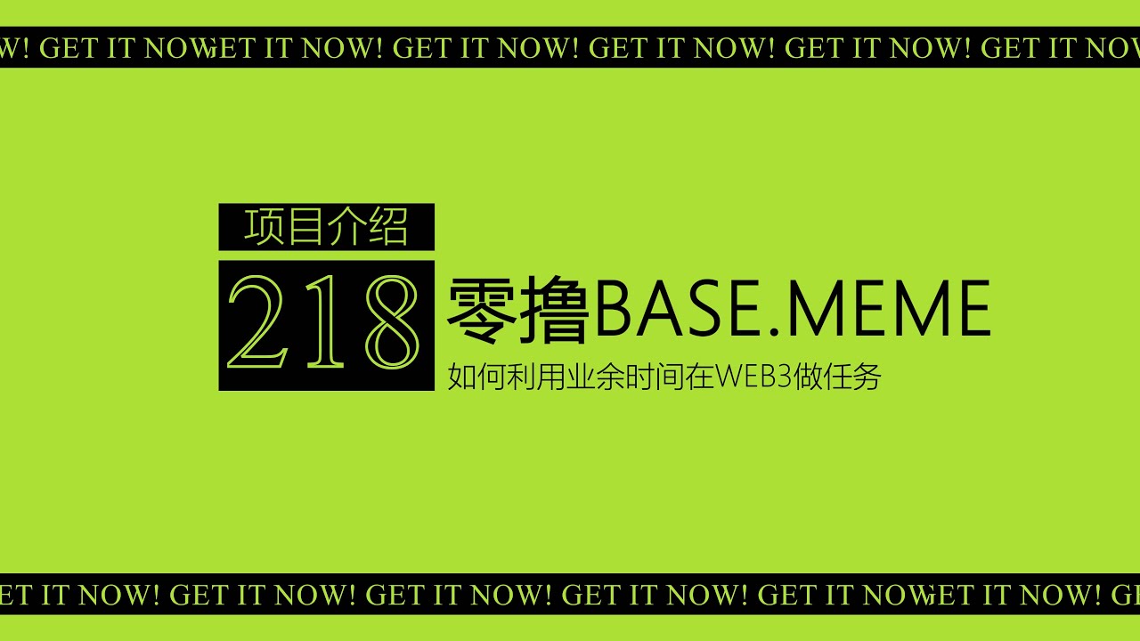 第218期 零撸空投BASE.MEME丨Base链的meme发射平台项目丨明牌空投 免费积分丨任务非常简单 5分钟完成