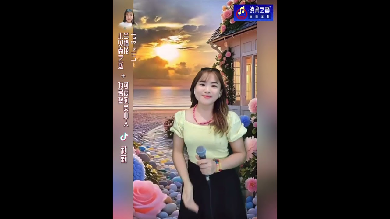 小贝壳之恋+苦情花+为君愁+可爱的负心人-莉莉 Lily Soh
