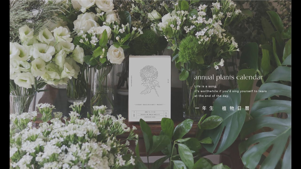 ２０２１《一年生》植物日曆｜形象影片。