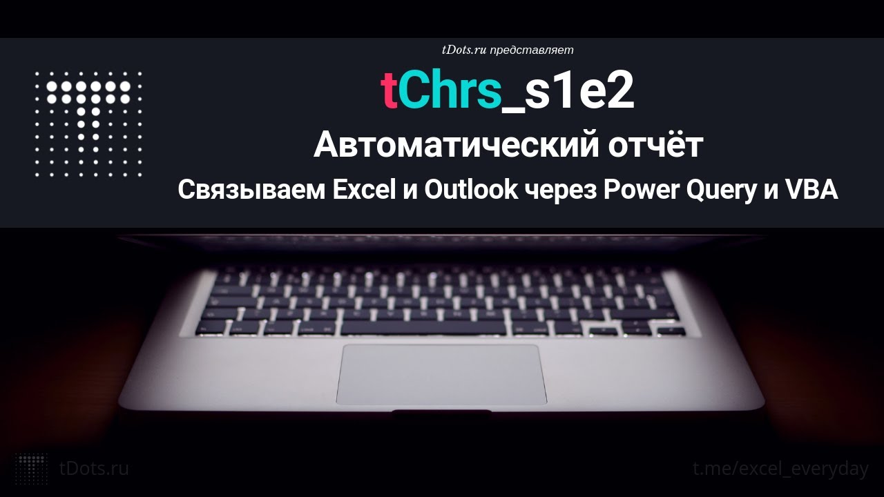 tChrs_s1e2 Автоматический отчёт. Как подружить Outlook и Excel с помощью макросов и Power Query