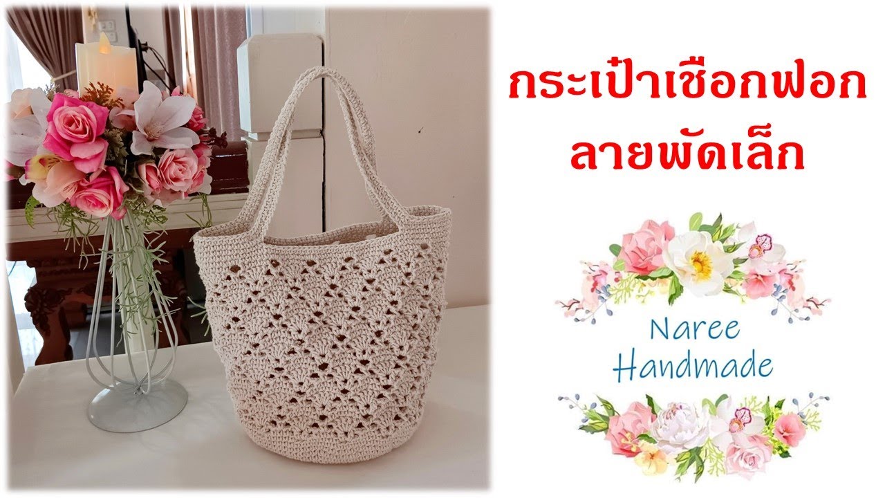 Crochet Bag EP.6 🌹Lovely Bag กระเป๋าใบเล็กน่ารักๆ 