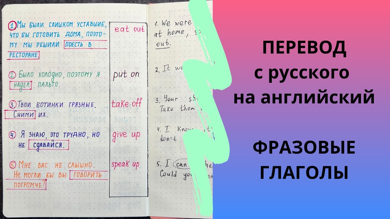 переводим ФРАЗОВЫЕ ГЛАГОЛЫ с русского на английский | phrasal verbs | с примерами