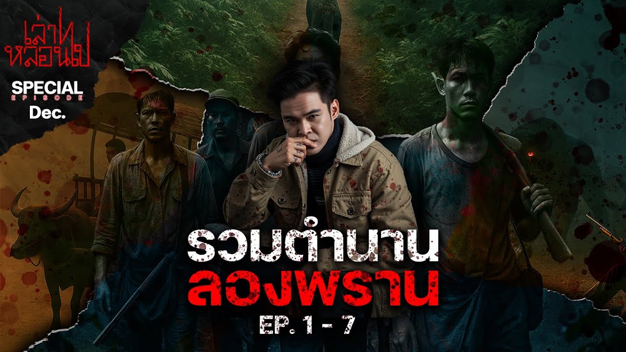 รวมตำนาน 