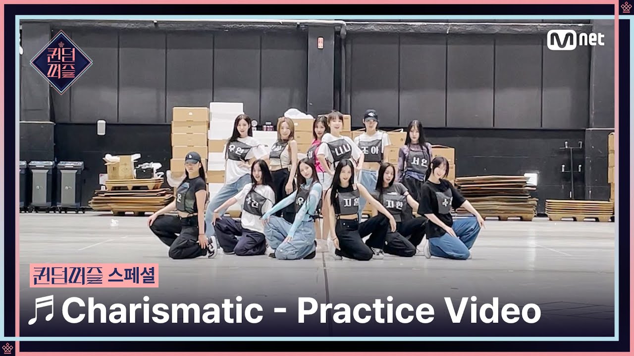 [#퀸덤퍼즐/스페셜] ♬Charismatic Practice Video #QUEENDOMPUZZLE
