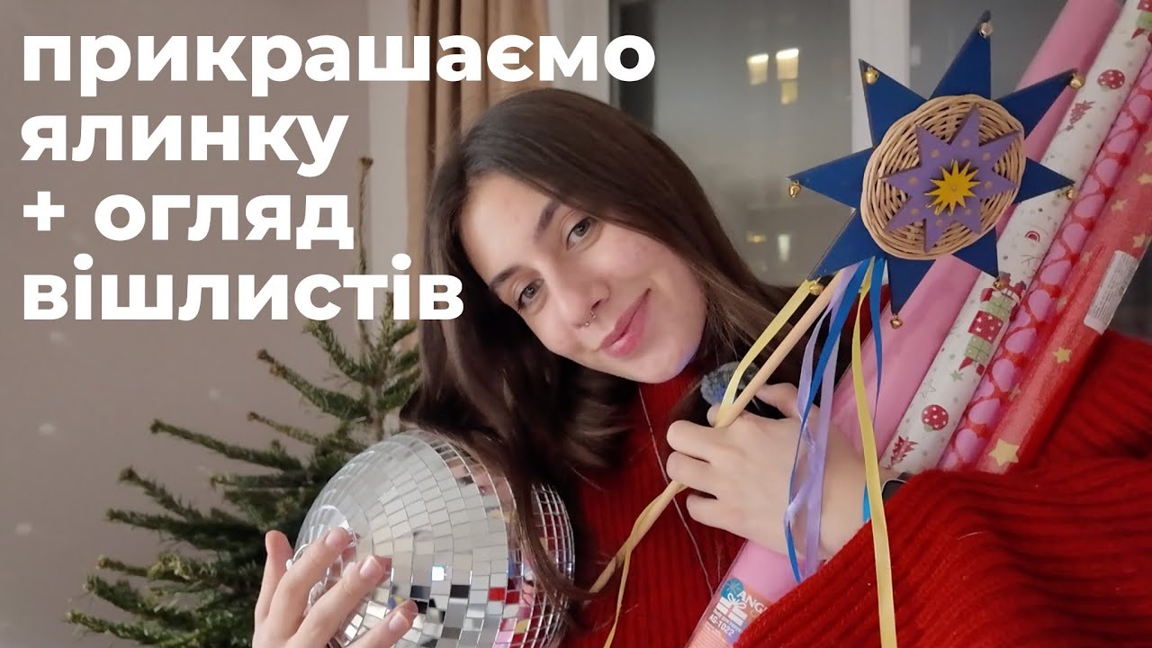 прикрашання ялинки, ідеї для подарунків та різдвяний настрій