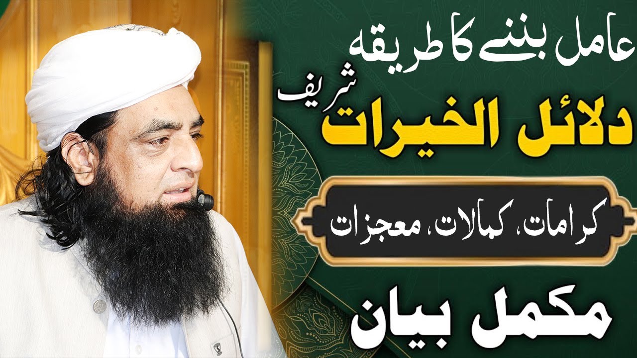Dalailul khairat ke fayde | dalailul khairat ka Aamil Banne Ka Tariqa | Peer Iqbal Qureshi