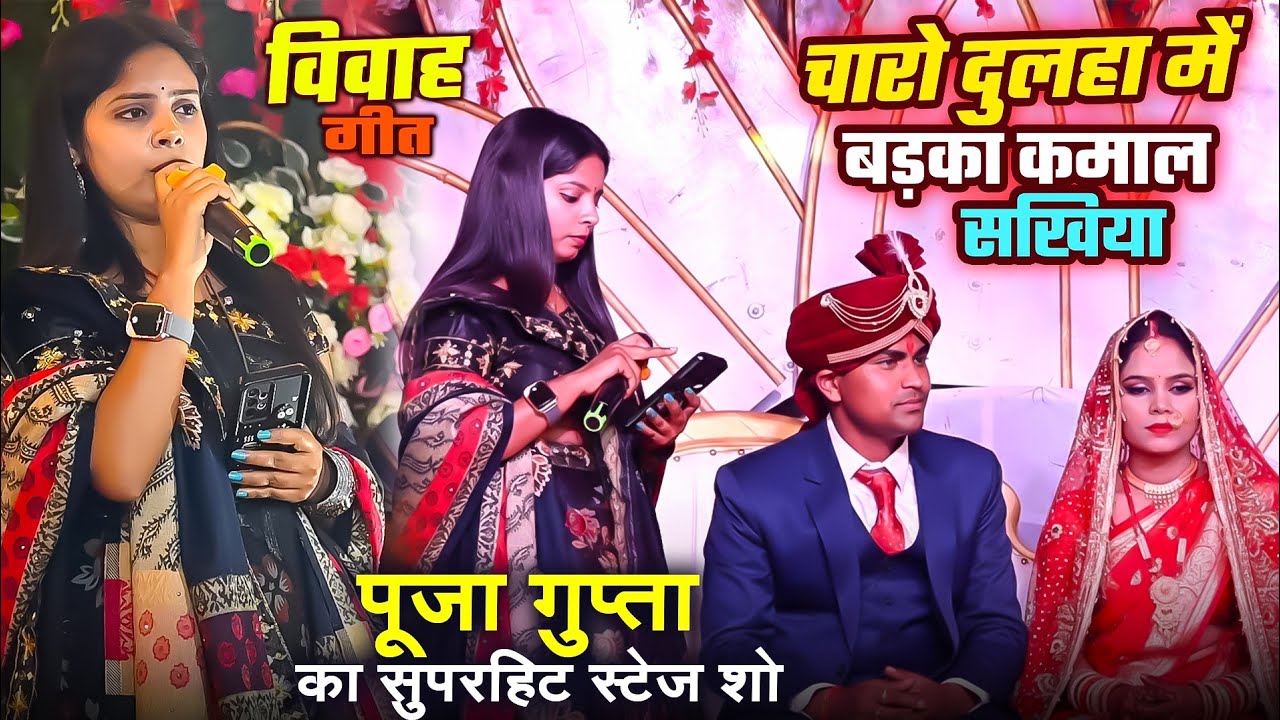 #विवाह गीत चारो दुलहा में बड़का कमाल सखिया,| #पूजा गुप्ता का सुपरहिट स्टेज शो,|#Stage Show 2026 Hindi