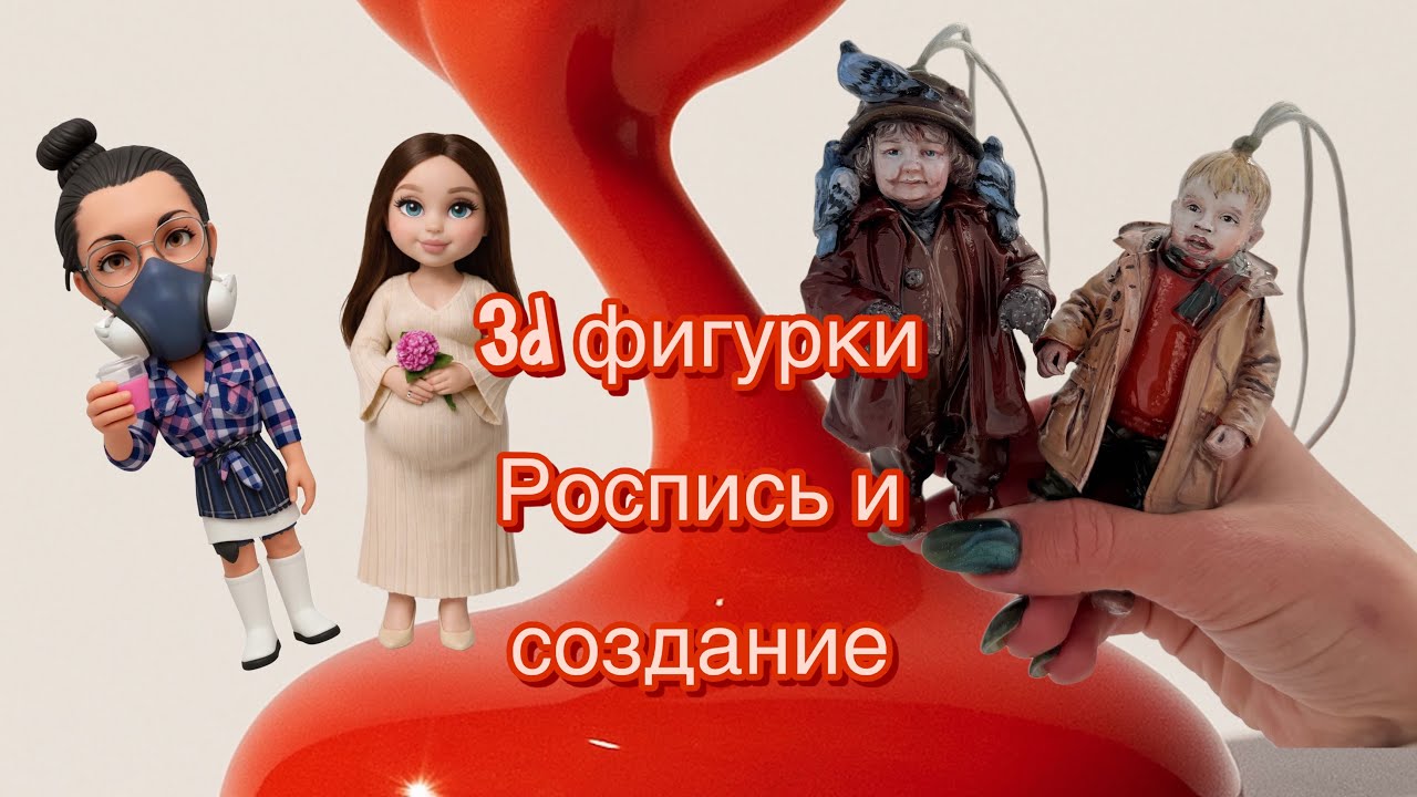 Создаю фигурку на 3D-принтере и расписываю вручную
