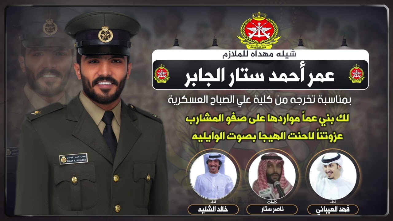 شيلة مهداه للملازم عمر أحمد ستار الجابر | كلمات ناصر ستار | أداء فهد العيباني وخالد الشلية