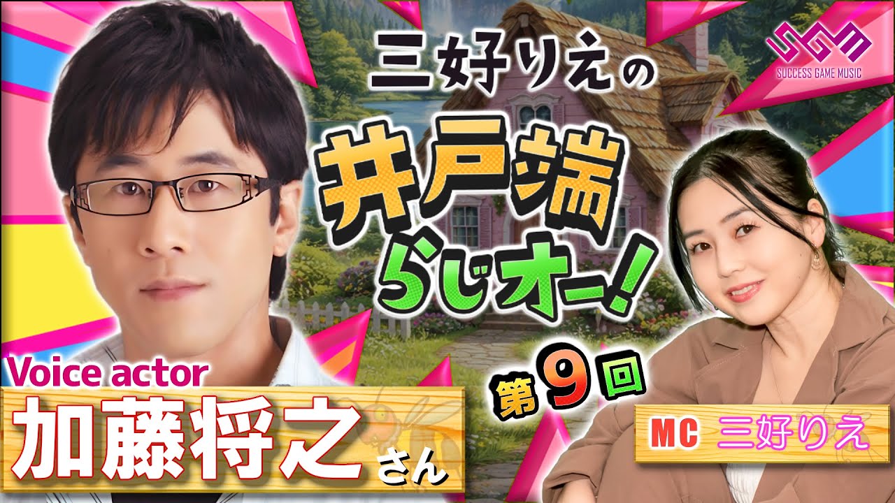 🐝第9回🐝『ゲスト：加藤将之』加藤将之さんご来店♪＆歌姫企画🎤歌詞フルバージョン初稿大公開！【三好りえの井戸端らじオー！】【SGMラジオ】