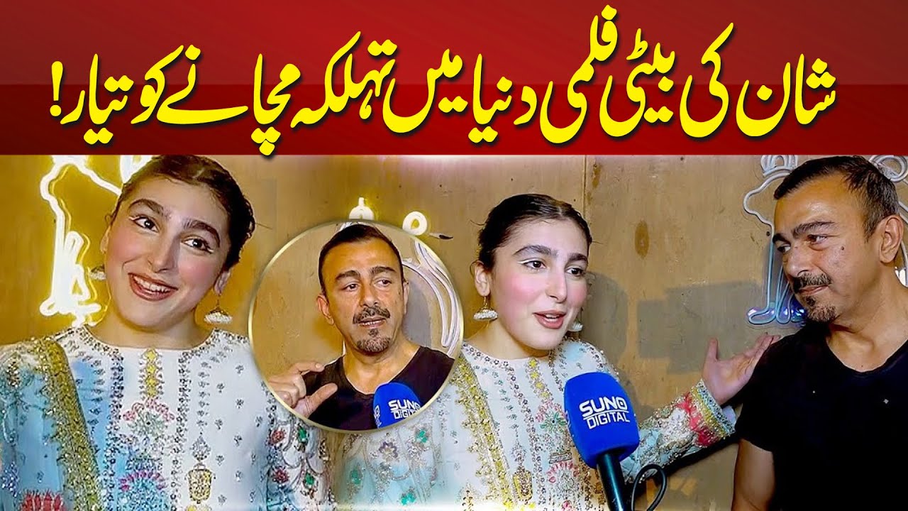 Filmstar Shaan Shahid's daughter all set to make her showbiz debut | Suno Digital