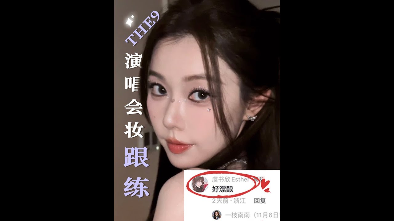 我的亮晶晶✨演唱会妆容超详细跟练版本！❤️‍🔥 #the9 #演唱会 #演唱会妆容