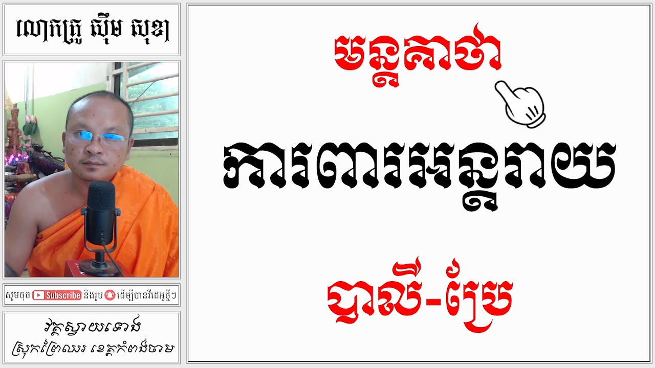 មន្តគាថា ការពារអន្តរាយ បាលី-ប្រែ | Khmer Dharma | Learn The Dharma [ស៊ឹមសុខា]