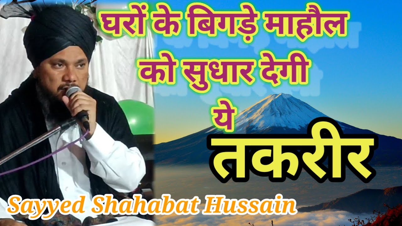 घरों के बिगड़े माहौल सुधरने वाली तकरीर | Sayyed Shahabat Hussain New Taqreer #trending #bayan