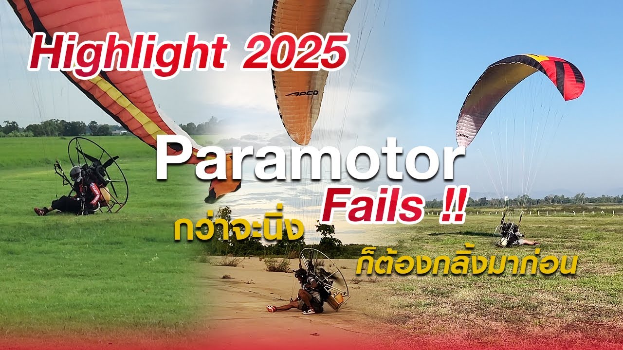 Paramotor Fails 2025 | กว่าจะนิ่งก็ต้องกลิ้งมาก่อน | รวมความผิดพลาดพารามอเตอร์