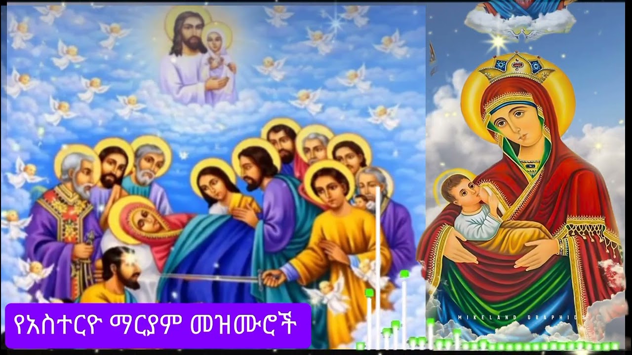 🔴NEW🔴አዲሰ የአስተርዮ መዝሙሮች 