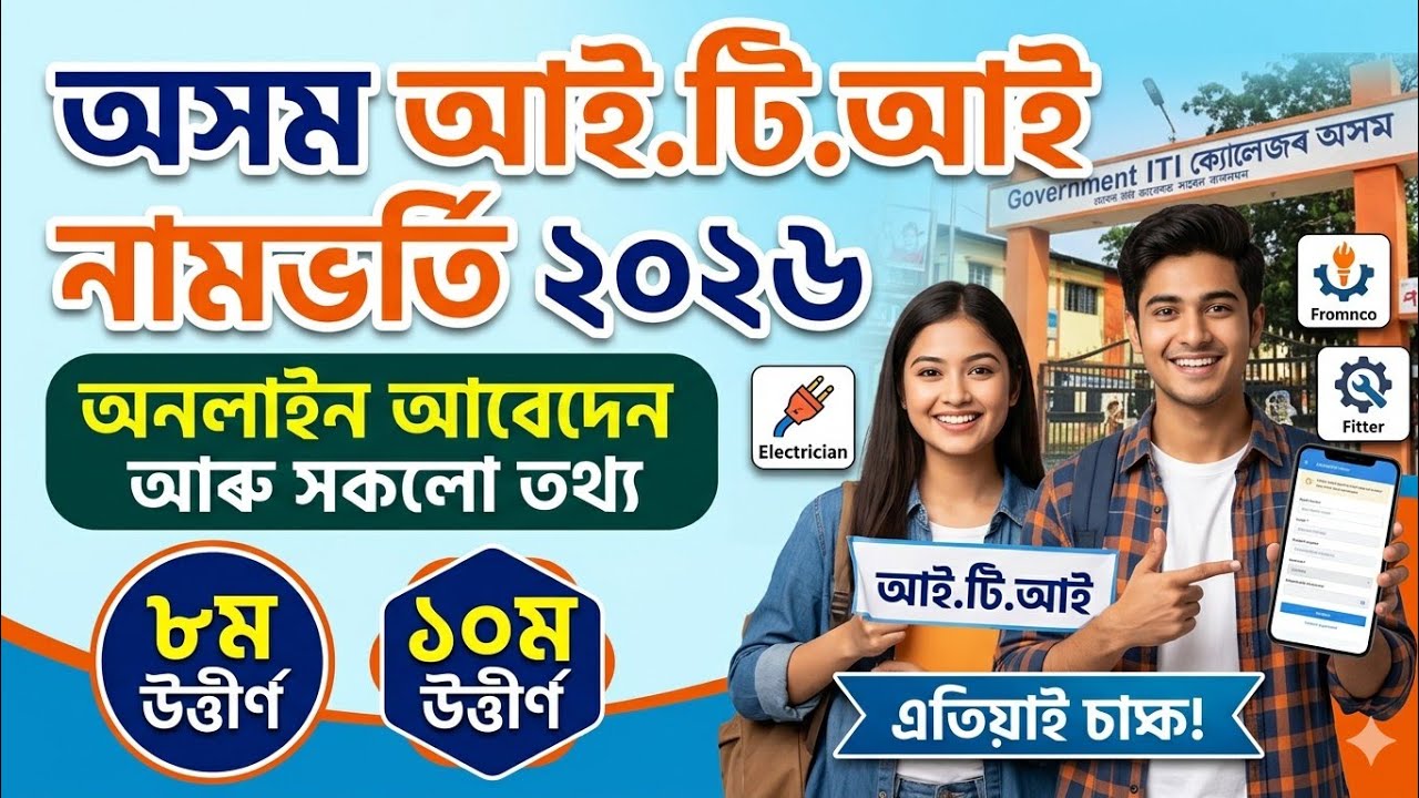 ITI Addmission 2026 | Assam ITI Addmission | 8th Pass ITI Addmission 2026 | 10 pass ITI Addmission 