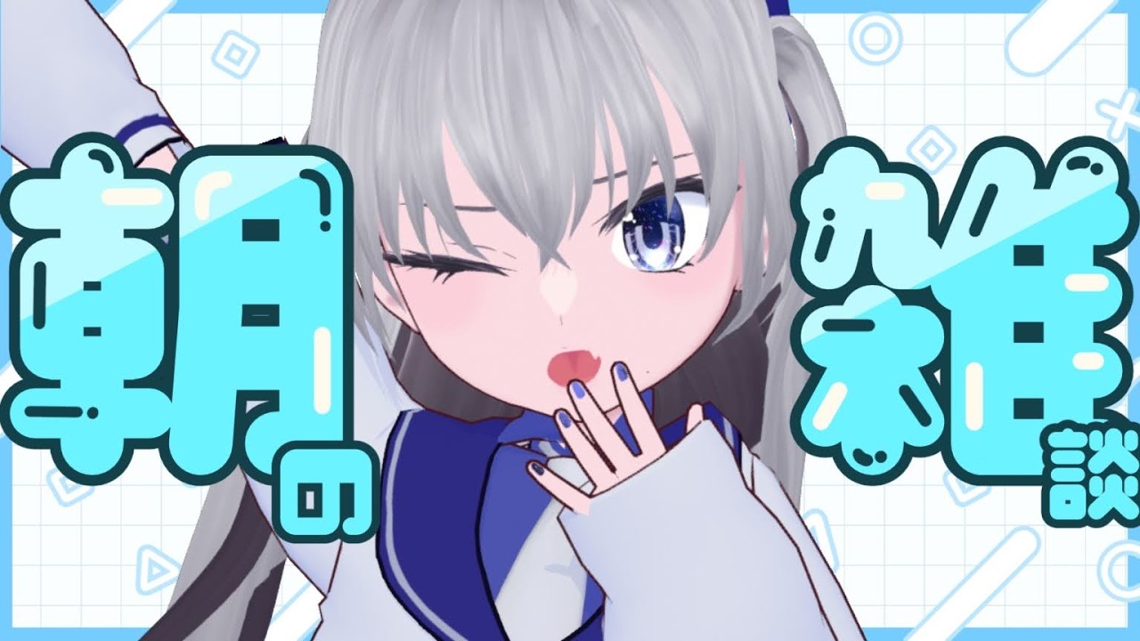 【雑談】あさかつ！！！【個人VTuber】