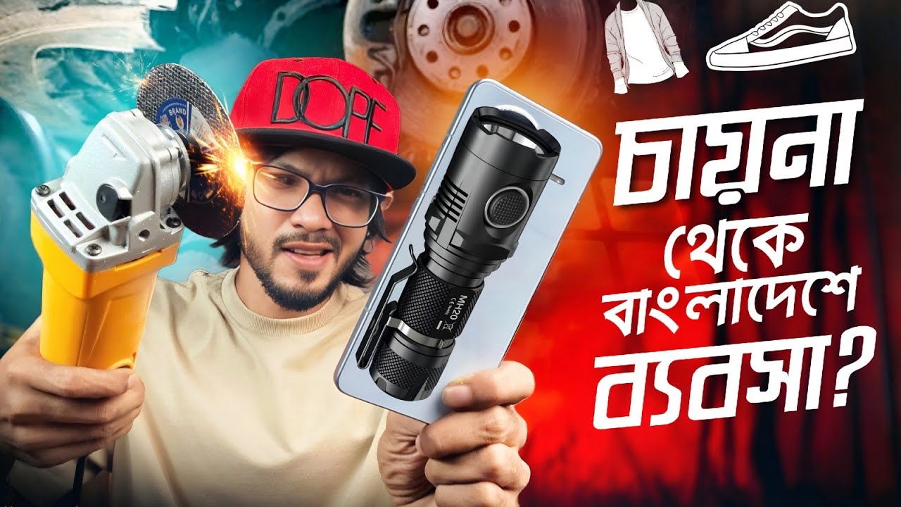 কি China থেকে পণ্য আমদানি করে ব্যবসা করবেন ভাবছেন? 