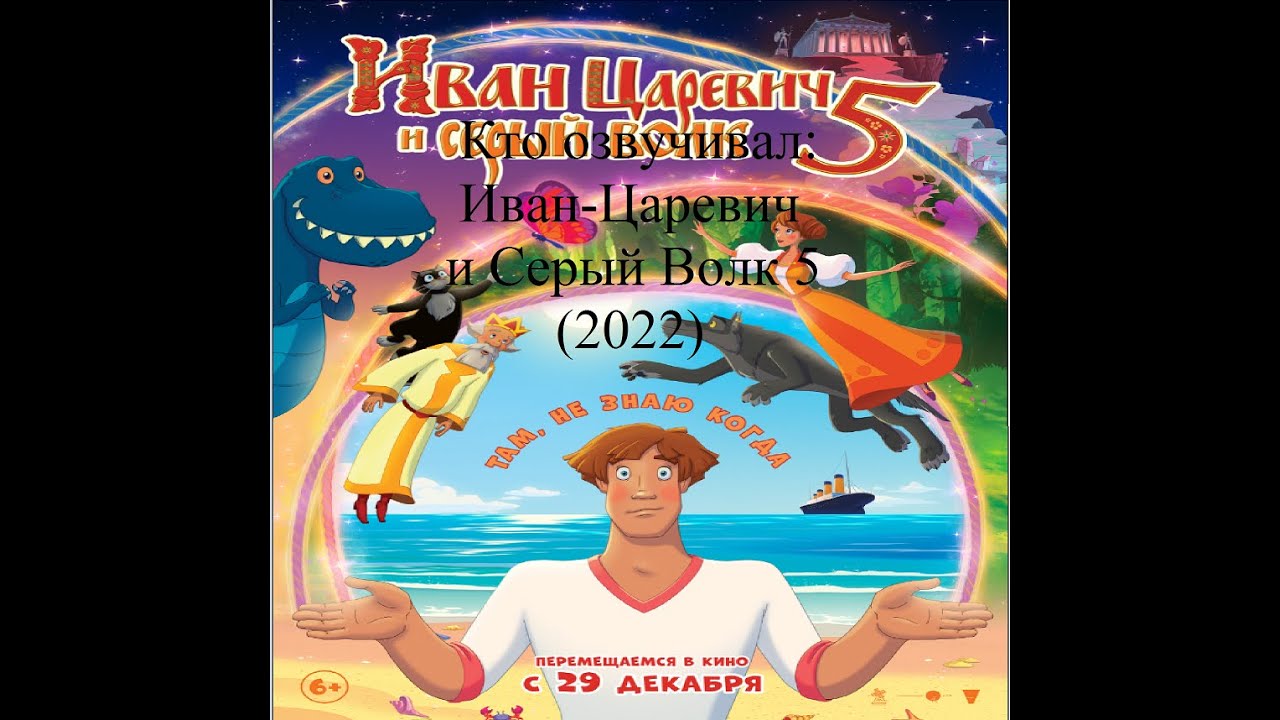 Кто озвучивал Иван Царевич и Серый Волк 5 (2022)