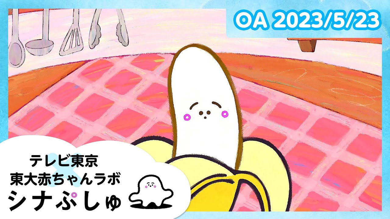 【赤ちゃんが喜ぶ】シナぷしゅ公式23/05/23│テレビ東京ｘ東大赤ちゃんラボ│赤ちゃんが泣き止む・知育の動画