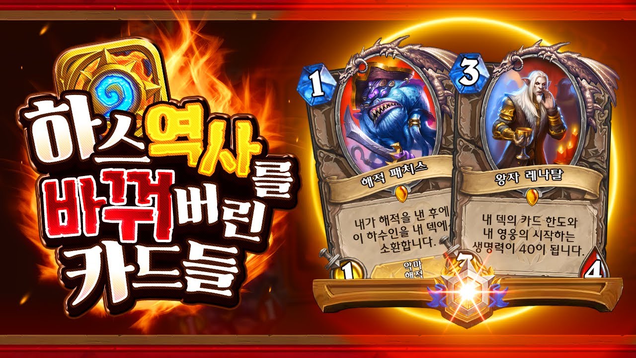 하스스톤의 역사와 메타를 파괴한 카드들