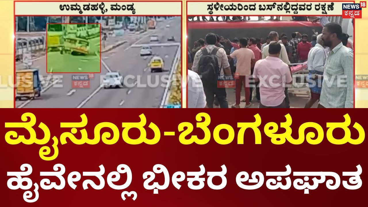 Mandya Accident | ಉಮ್ಮಡಹಳ್ಳಿ: ಕ್ಯಾಂಟರ್‌‌ಗೆ KSRTC ಬಸ್‌ ಡಿಕ್ಕಿ, ಸ್ಥಳೀಯರಿಂದ ಬಸ್‌ನಲ್ಲಿದ್ದವರ ರಕ್ಷಣೆ