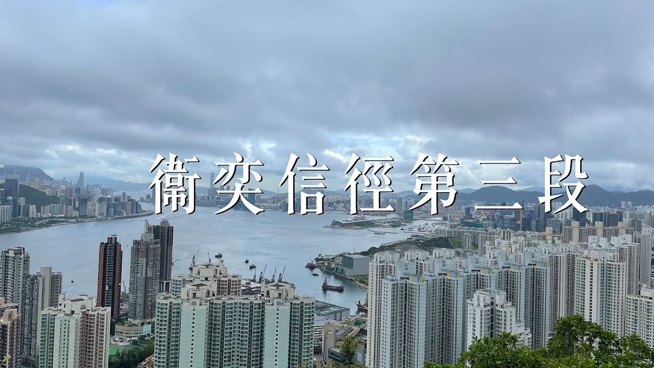 【衞奕信徑】衞奕信徑第三段｜歌賦炮台｜魔鬼山｜五桂山｜馬游塘｜井欄樹 4K Hiking #21