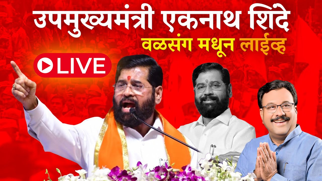DCM Eknath Shinde  LIVE  | उपमुख्यमंत्री एकनाथ शिंदे वळसंग मधून लाईव्ह ..