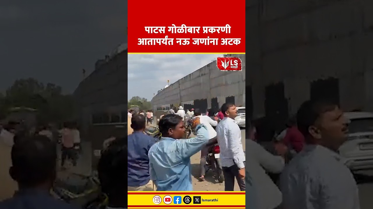 Patas Crime News | पाटस गोळीबार प्रकरणी आतापर्यंत नऊ जणांना अटक