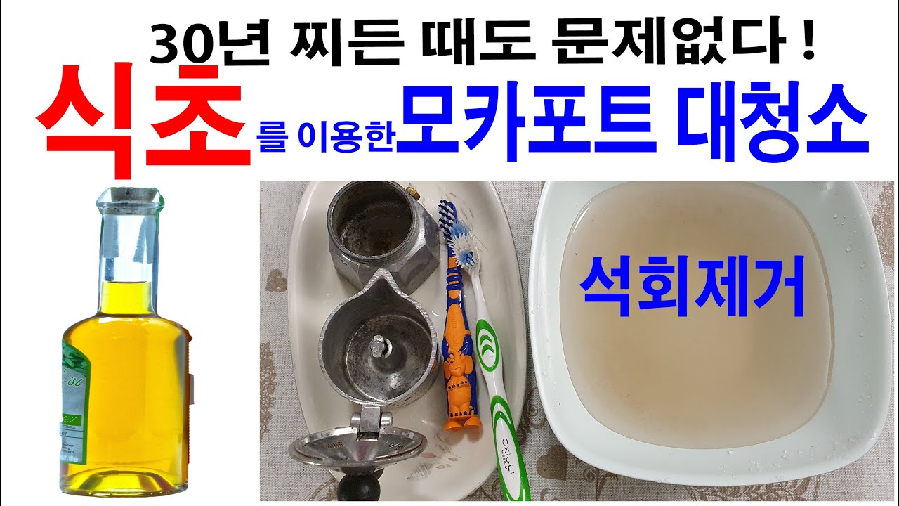 식초를 이용한 모카포트 대청소,찌든때,석회제거법,세척이 끝난후 반드시 해야할 일도 빼놓지 말고 보세요~, 30년 찌든 때도 문제없다,이탈리아 모카포트 세척법,비알레띠 모카포트