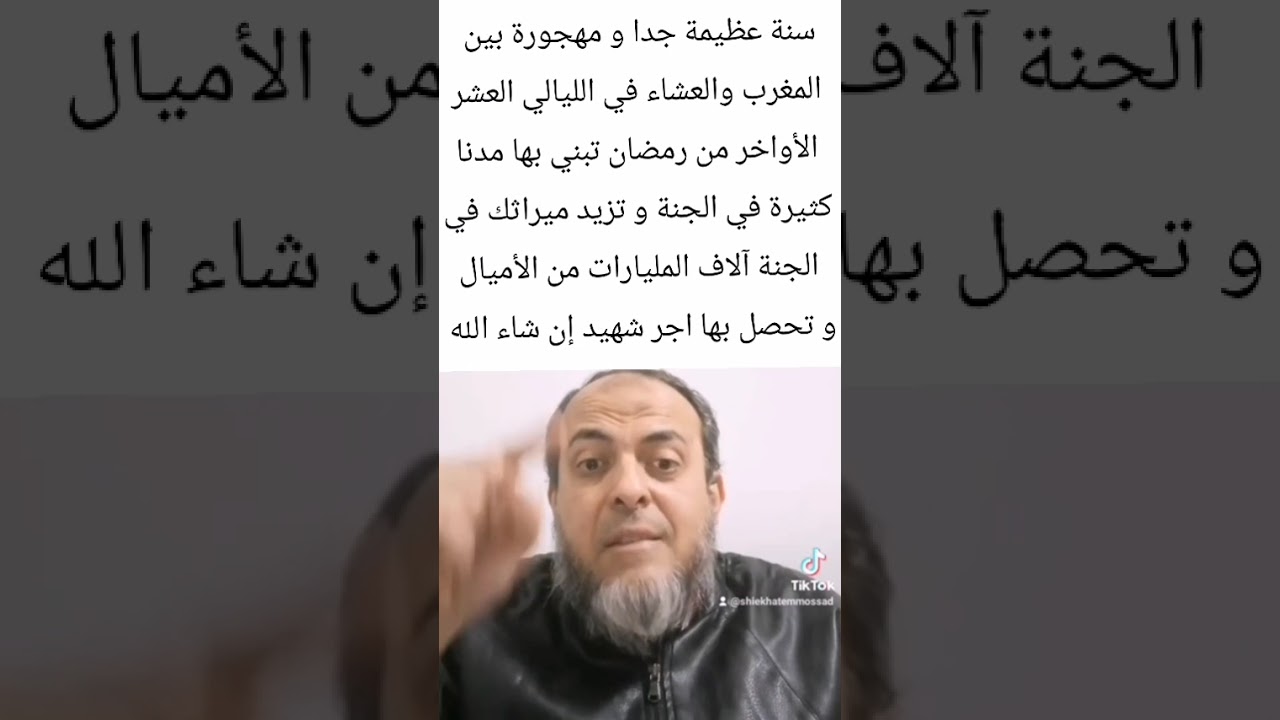 سنةعظيمةومهجورة بين المغرب والعشاء في آخرعشر ليالي من رمضان تبتي بهاقصورا لاحصرلها في الجنةاقراالوصف