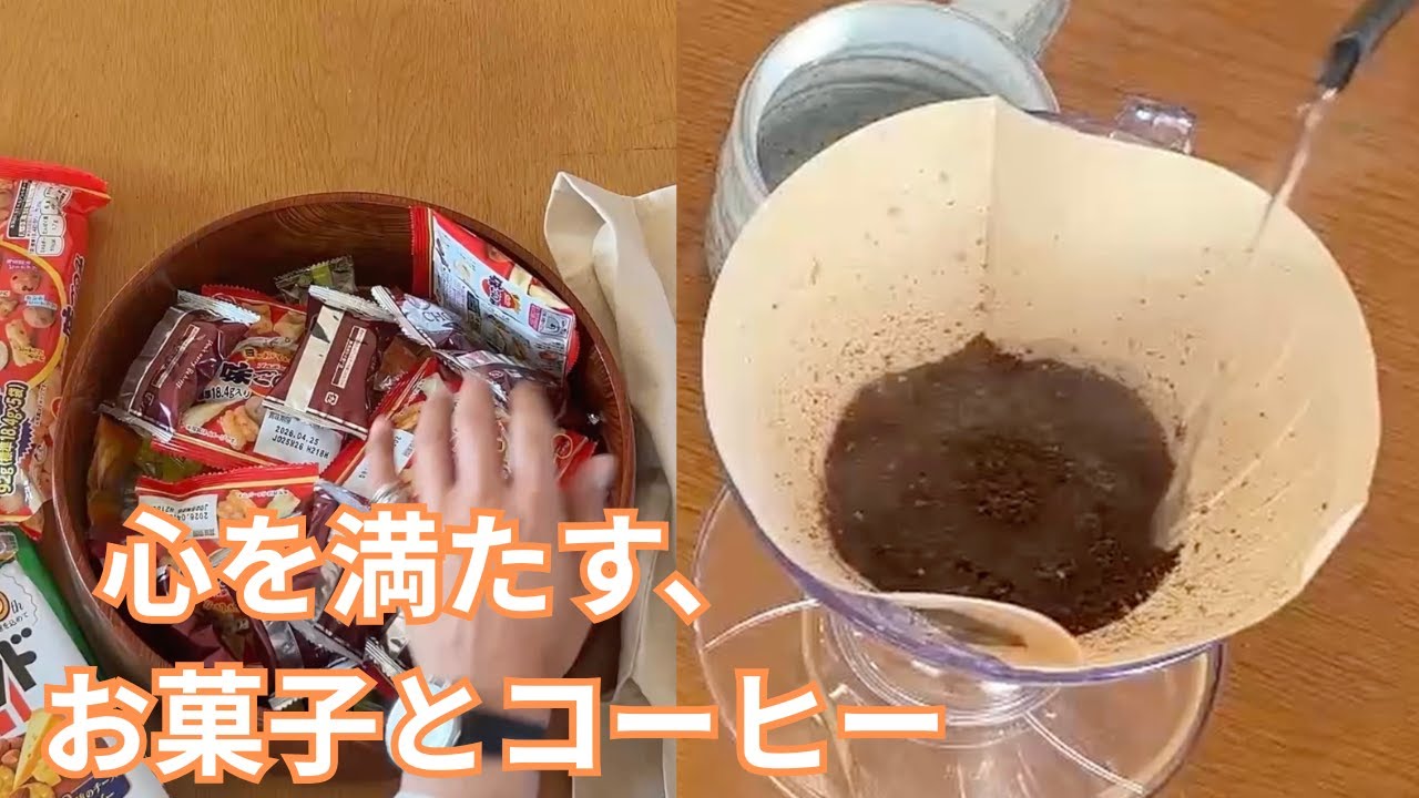満たされるお菓子箱と、こだわりのコーヒー。静かなひとり時間。