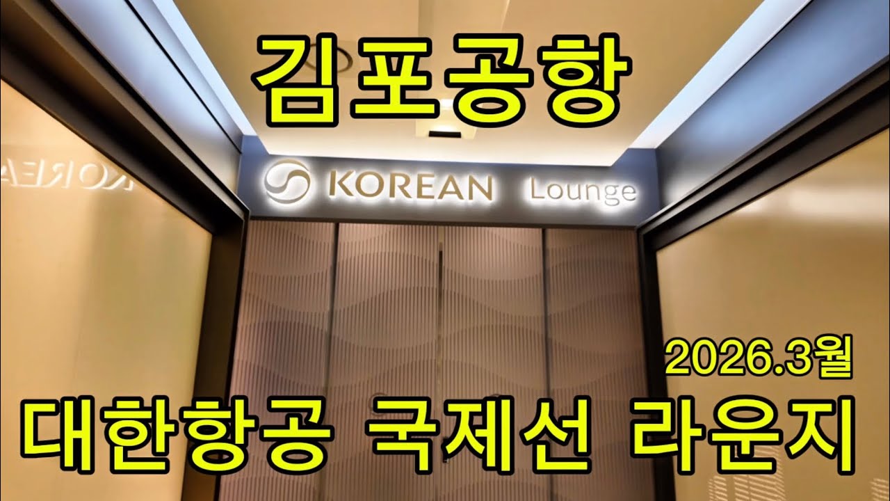 김포공항 대한항공 국제선 라운지2026년3월최신