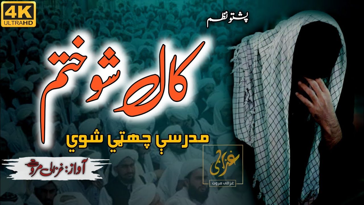 Bas Kal Sho Khatam | Madrasay Judai | Ghazali | Sad Poem غزالی مروت