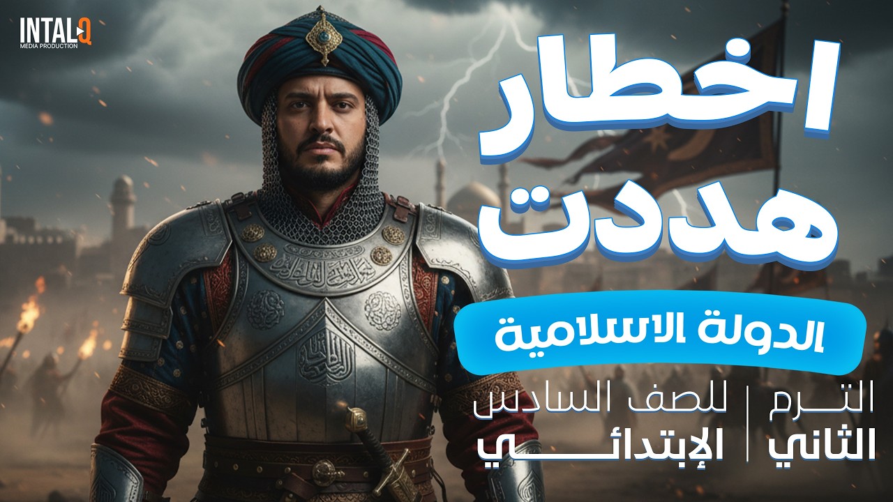 شرح درس اخطار هددت الدولة الاسلامية | منهج الدراسات الترم الثانى الصف السادس الابتدائى