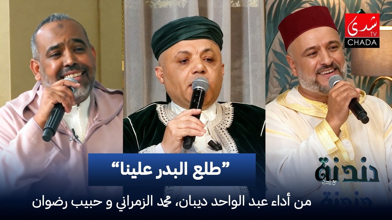 عبد الواحد ديبان، محمد الزمراني و حبيب رضوان - طلع البدر علينا | دندنة مع عماد النتيفي