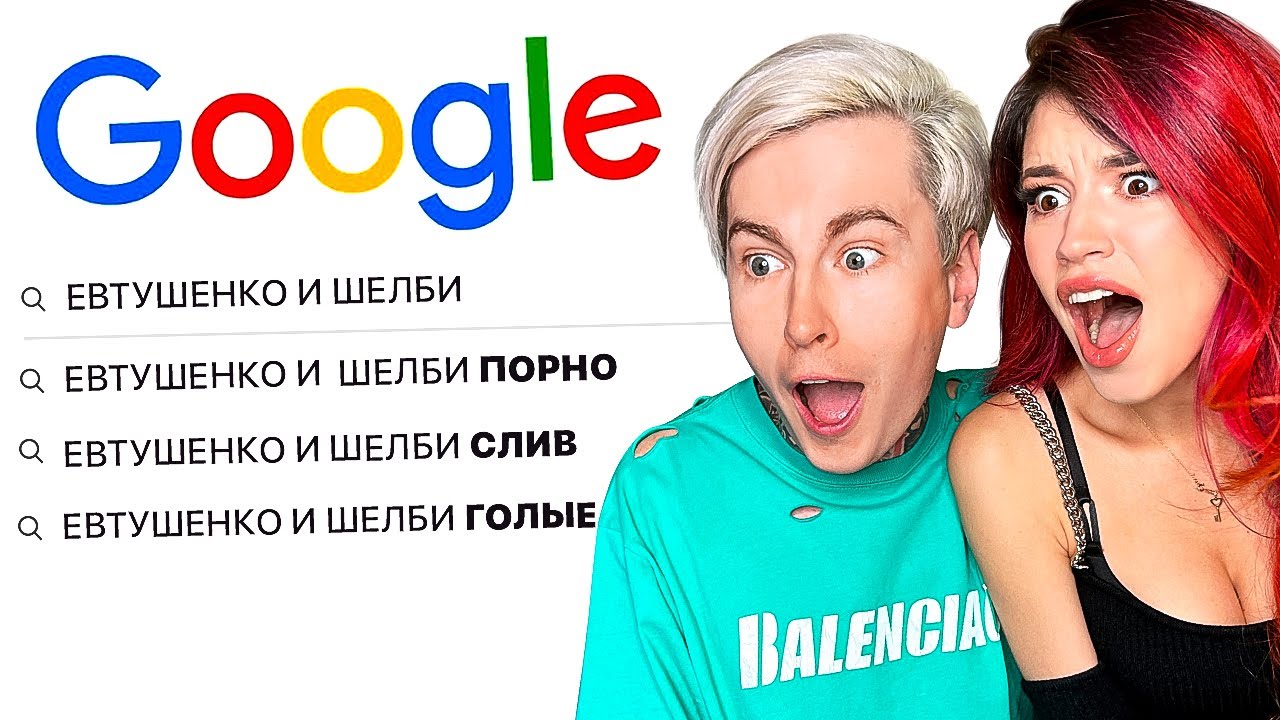 ИЩЕМ СЕБЯ В ГУГЛ С ОЛЕЙ ШЕЛБИ ЧЕЛЛЕНДЖ ! Ответы на вопросы от Димы Евтушенко !