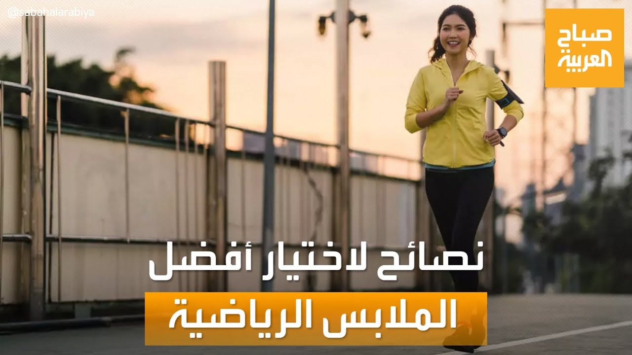 صباح العربية | نصائح من خبيرة الموضة لكيفية اختيار الملابس الرياضية المناسبة في الجيم