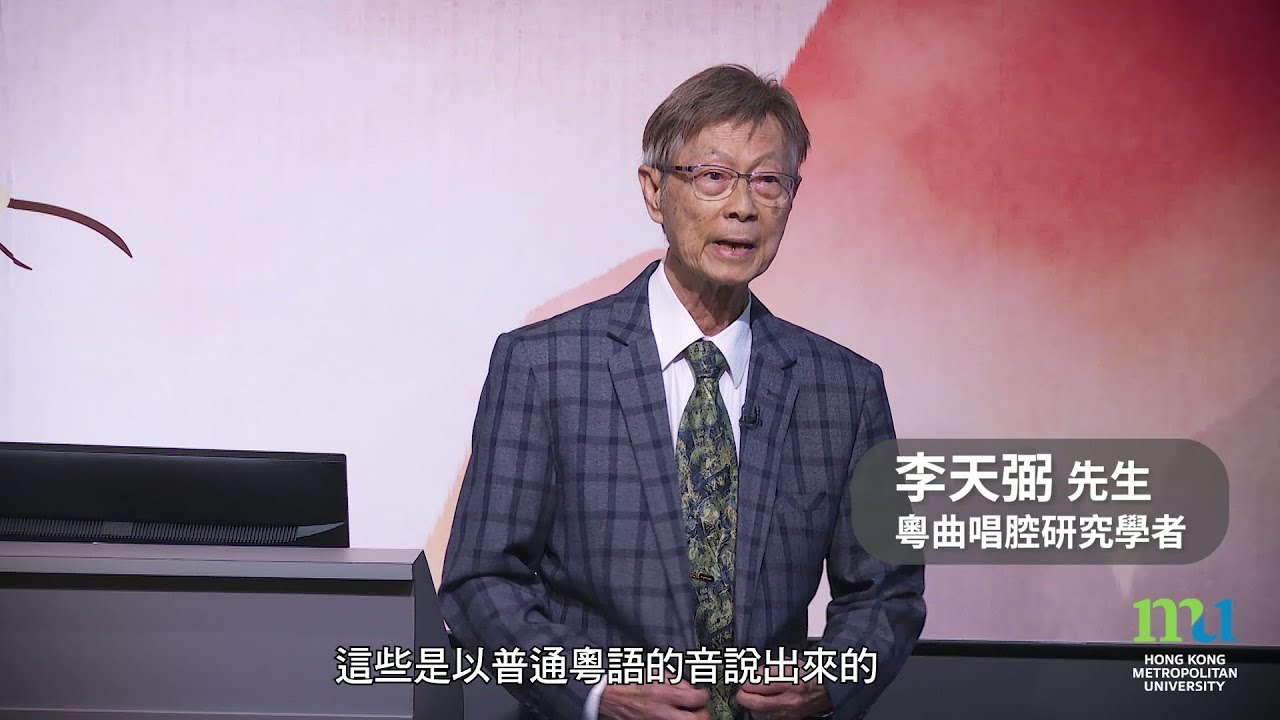 HKMU - 「腔．唱腔：談風腔的特色」公開講座