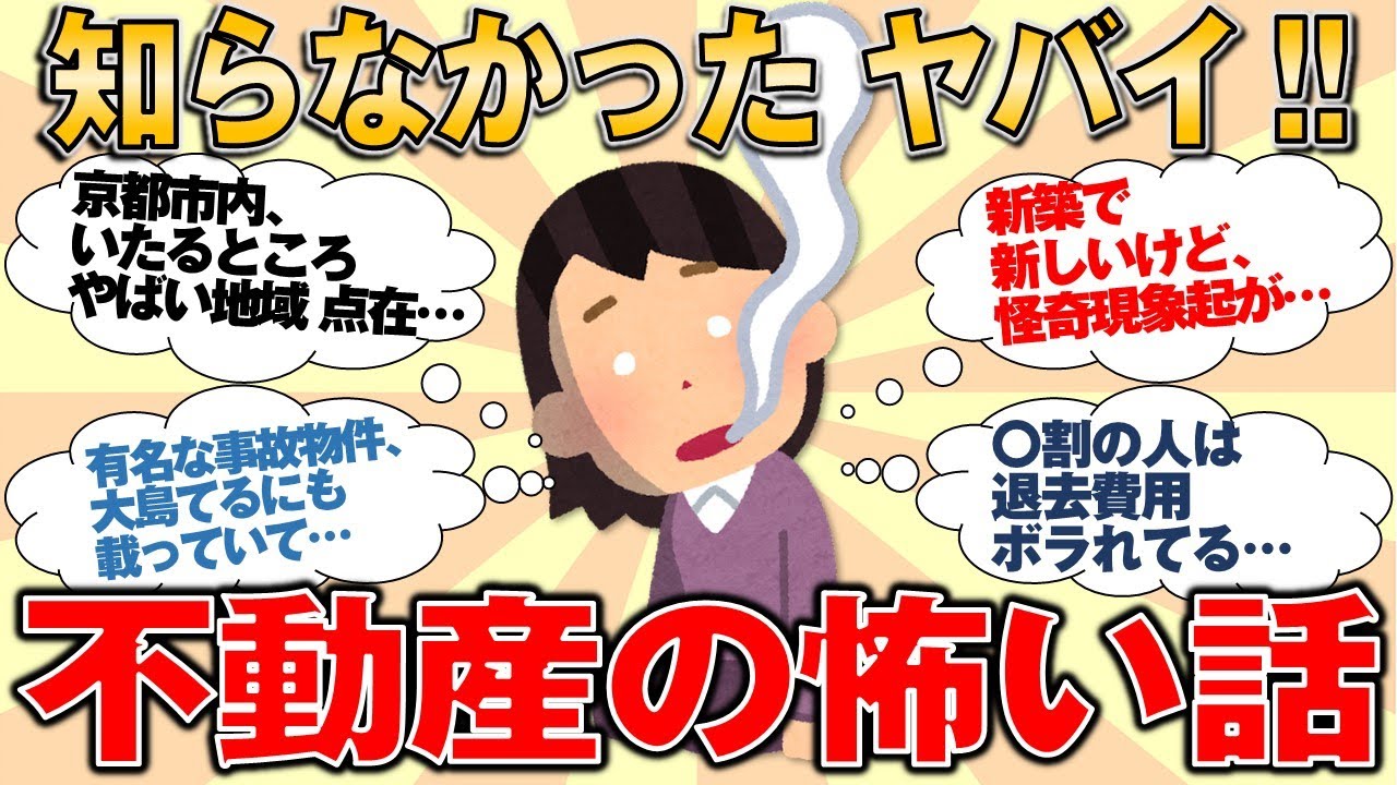 【有益スレ】 えっ知らなかったヤバイわ！　不動産の怖い話【ゆっくりガルちゃん解説】です