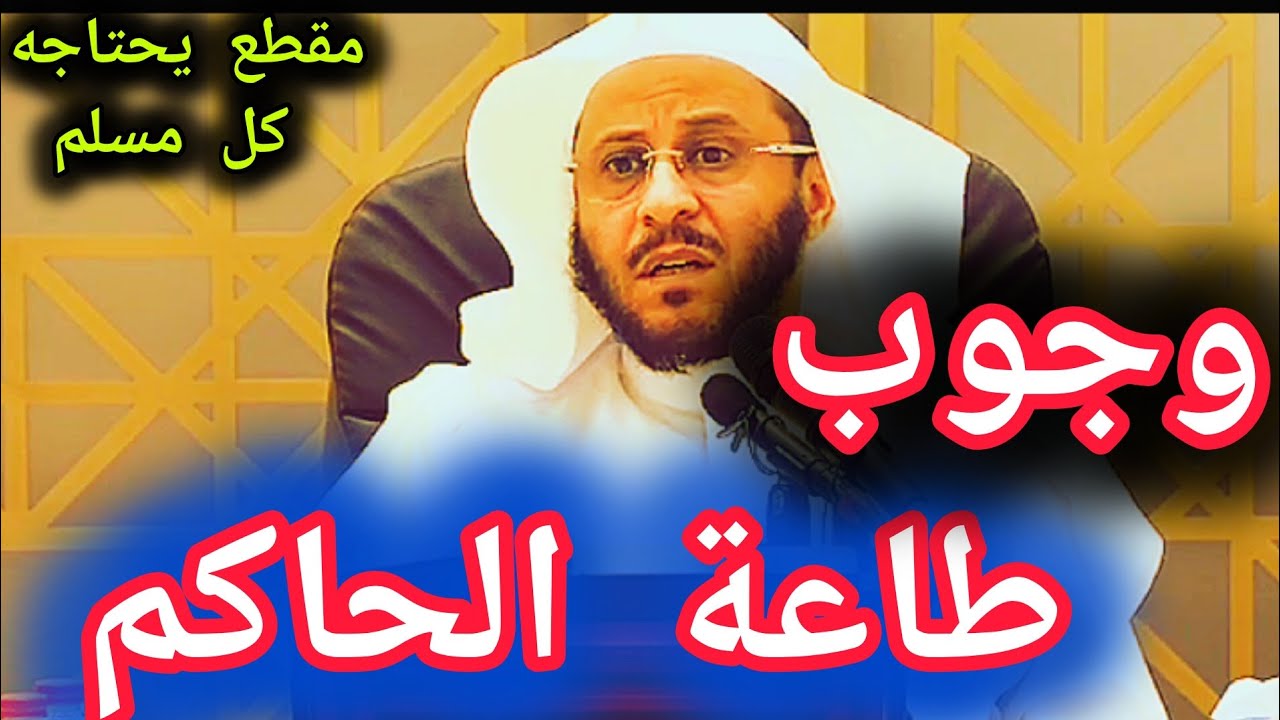 وجوب طاعة ولاة الأمر ؟؟مقطع يحتاجه كل مسلم _الشيخ عزيز بن فرحان العنزي