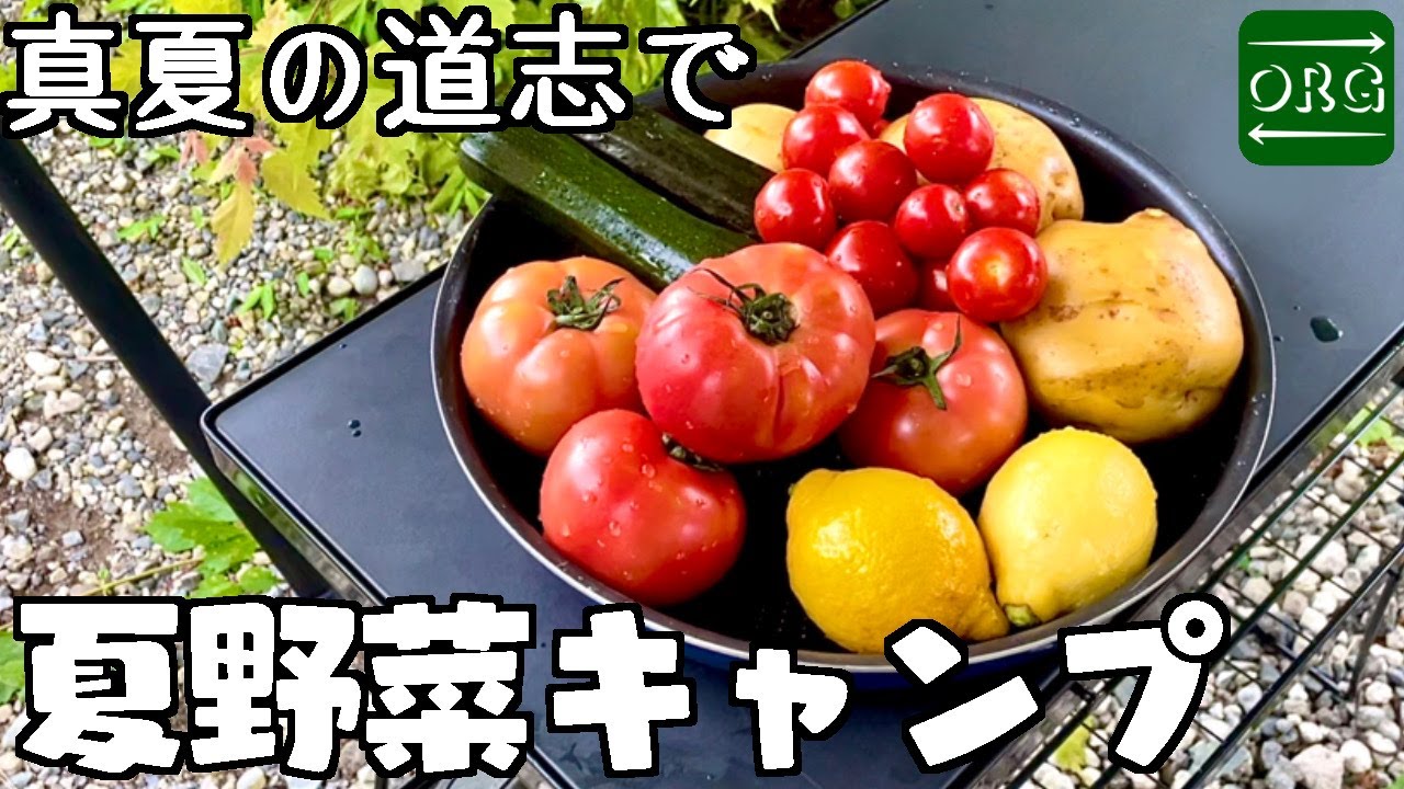 新鮮な夏野菜たっぷりの激うまヘルシーキャンプ飯を堪能する！【道志キャンプ】