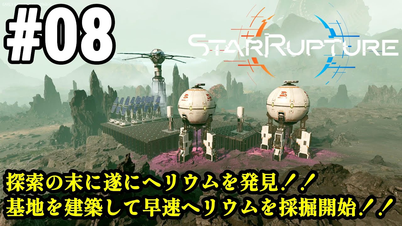 ワンオペ惑星開拓再び、サバイバルしつつ工場建築！！「StarRupture」#08