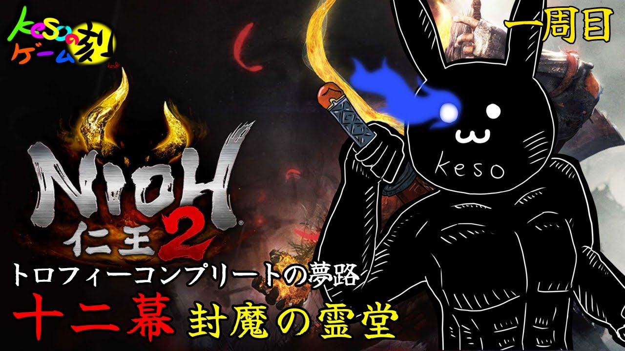 仁王kesoのGAME Live【仁王２】#12  仁王２デイズ3日目