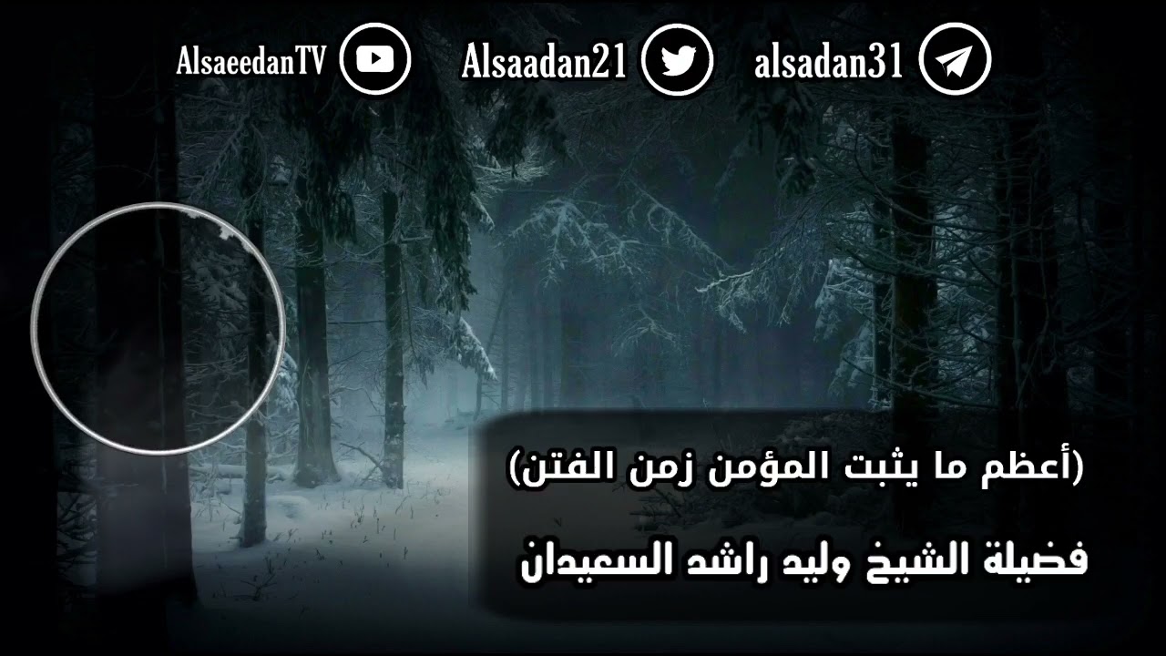 من أعظم ما يثبت المؤمن في زمن الفتن ..
