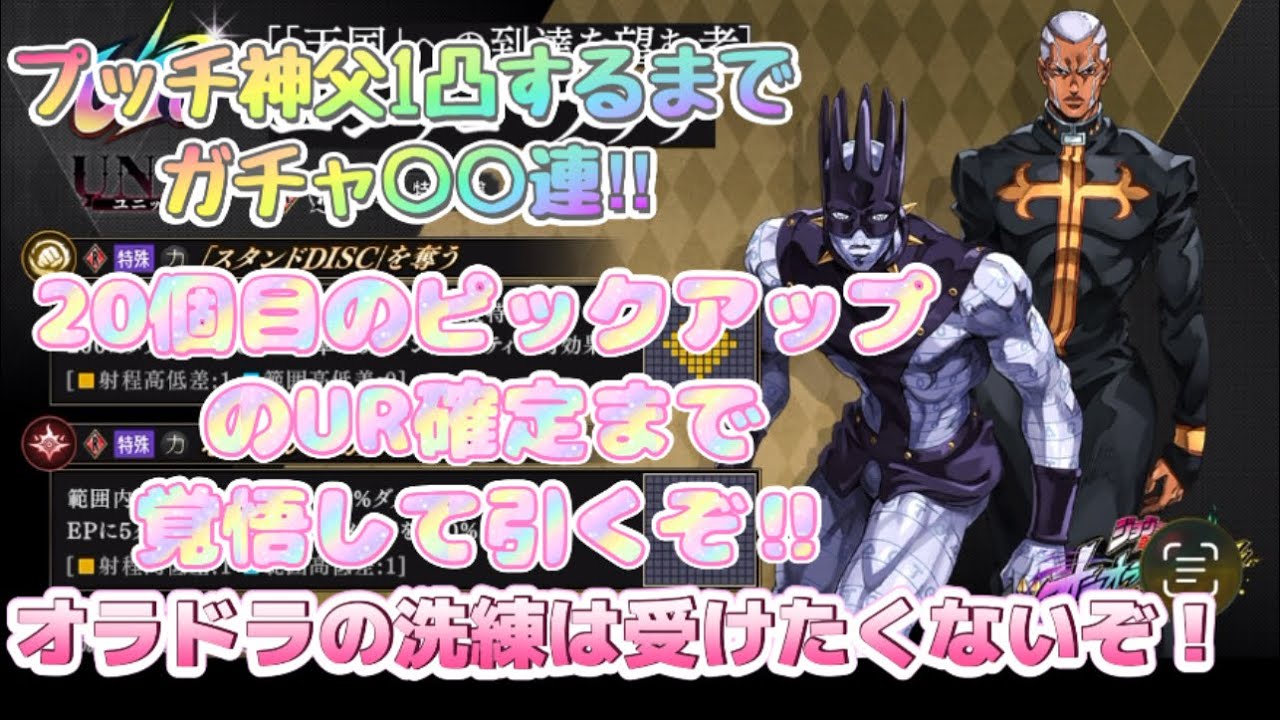 【オラドラ】どうしてもプッチ神父を1凸したい！プッチ神父1凸するまで最大200連目のピックアップUR確定までガチャ引くぞ！【オラオラオーバードライブ】【ジョジョの奇妙な冒険オラオラオーバードライブ】
