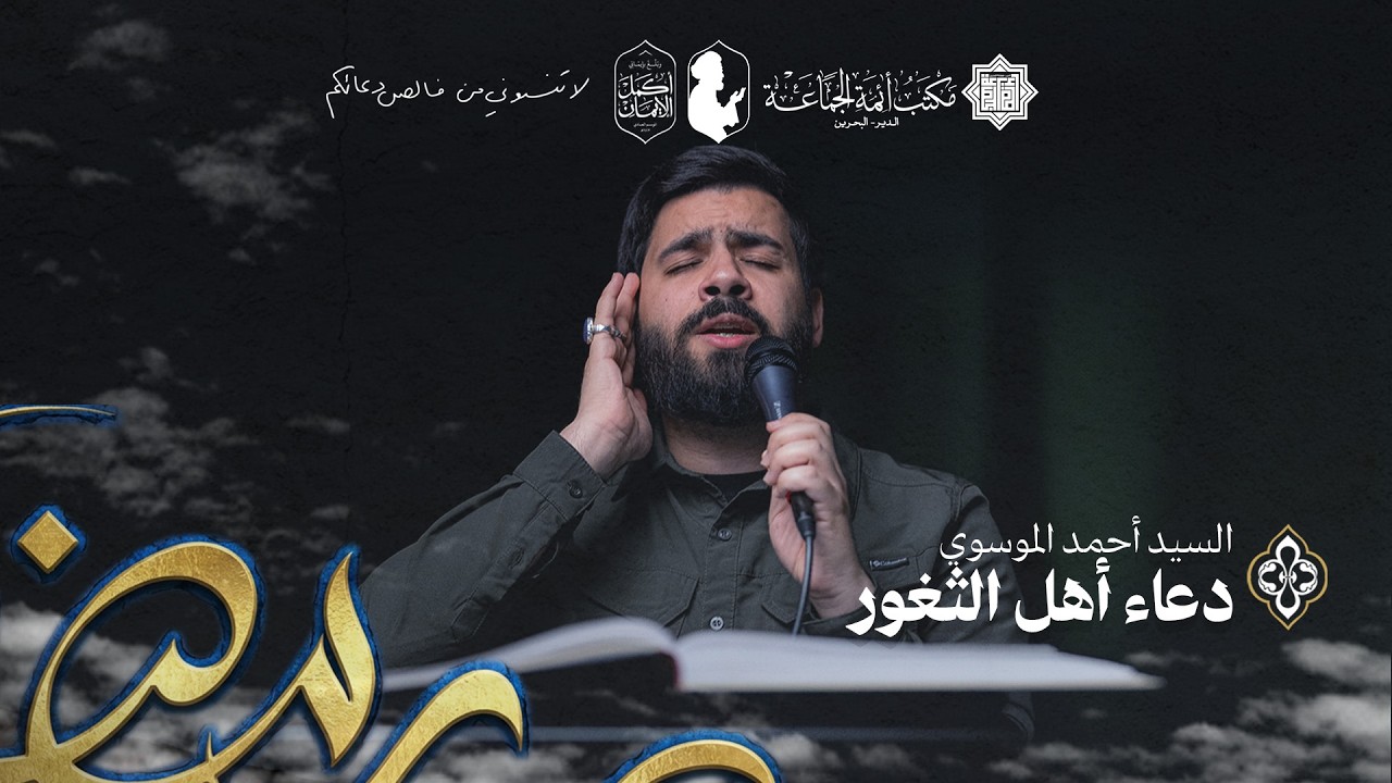 دعاء أهل الثغور و فقرات من دعاء الجوشن الصغير | سيد أحمد الموسوي | شهر رمضان 1447 هـ