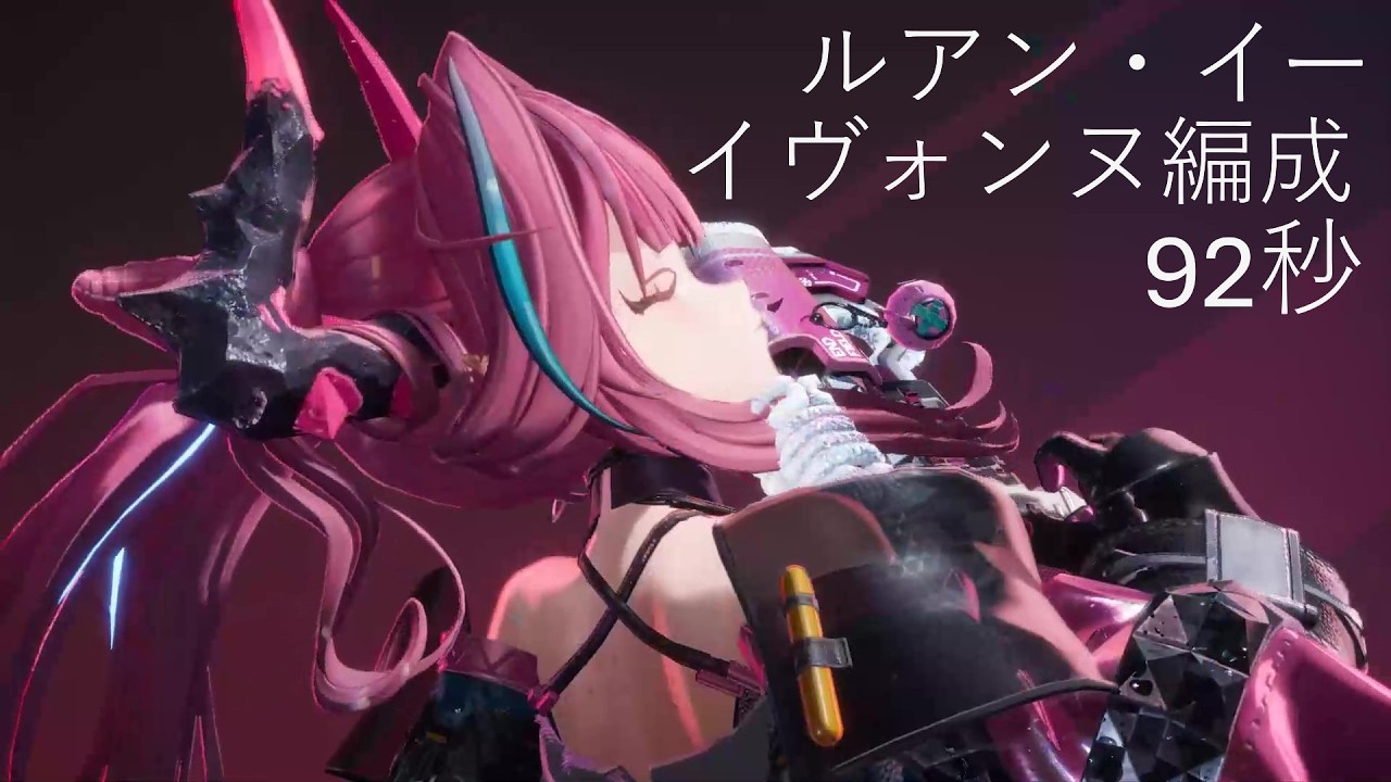 危機禍影・ルアン・イー　92秒　イヴォンヌ編成勲章加工　TA【アークナイツ：エンドフィールド】