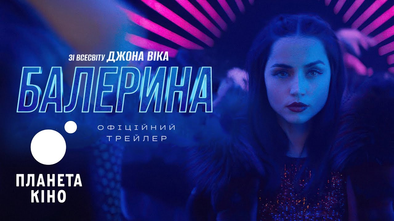 Балерина - офіційний трейлер (український)